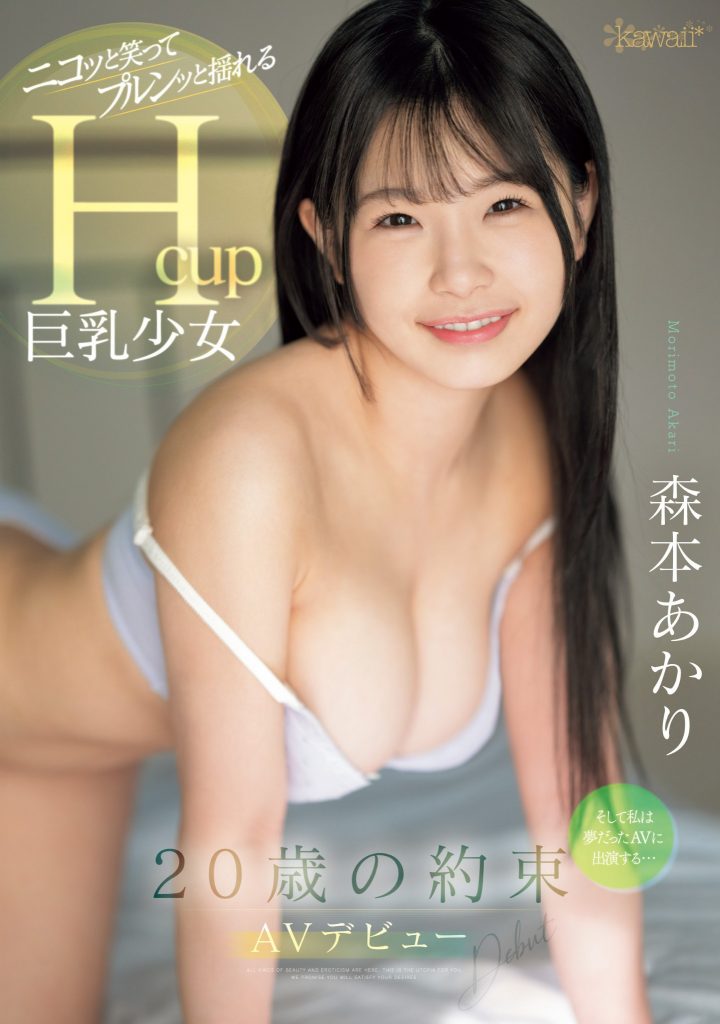 森本あかり(森本明里，Morimoto-Aakri)出道作品CAWD-655介绍及封面预览-吾尤客