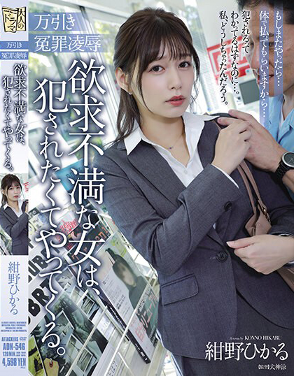 紺野ひかる(绀野光,Konno-Hikaru)作品ADN-546介绍及封面预览-图片1