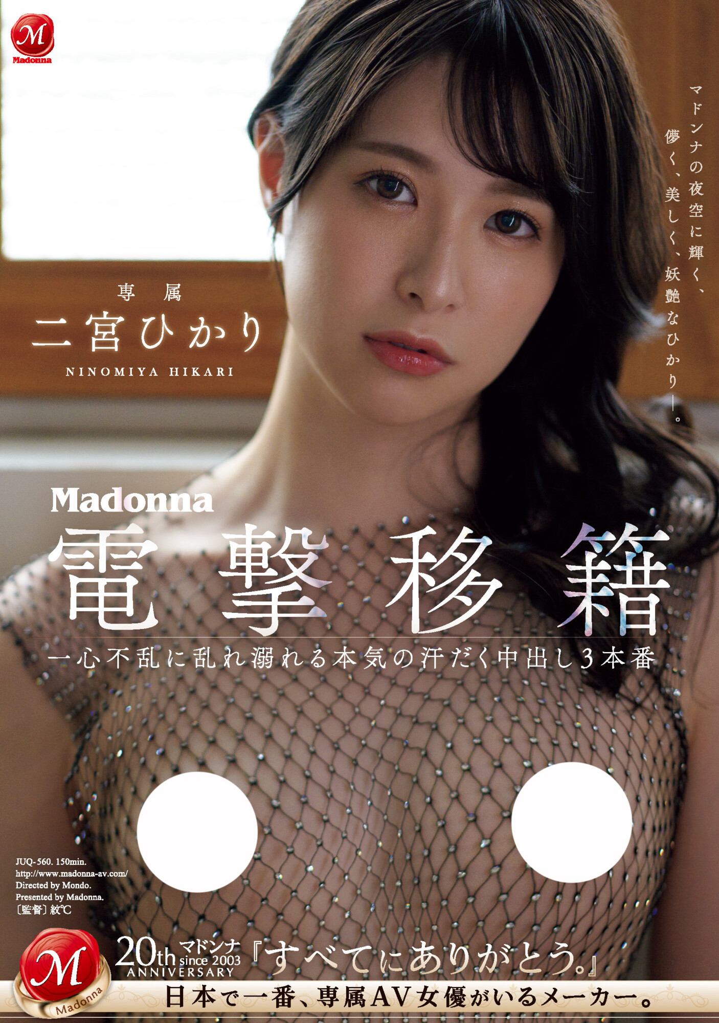 二宮ひかり(二宫光，Ninomiya-Hikari)作品JUQ-560介绍及封面预览-吾尤客