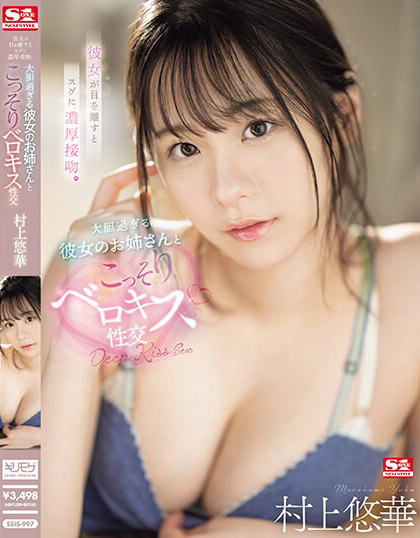 村上悠華(村上悠华，Murakami-Yuka)作品SSIS-997介绍及封面预览-吾尤客