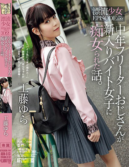 工藤ゆら(工藤由罗，Kudou-Yura)作品ADN-513介绍及封面预览-吾尤客