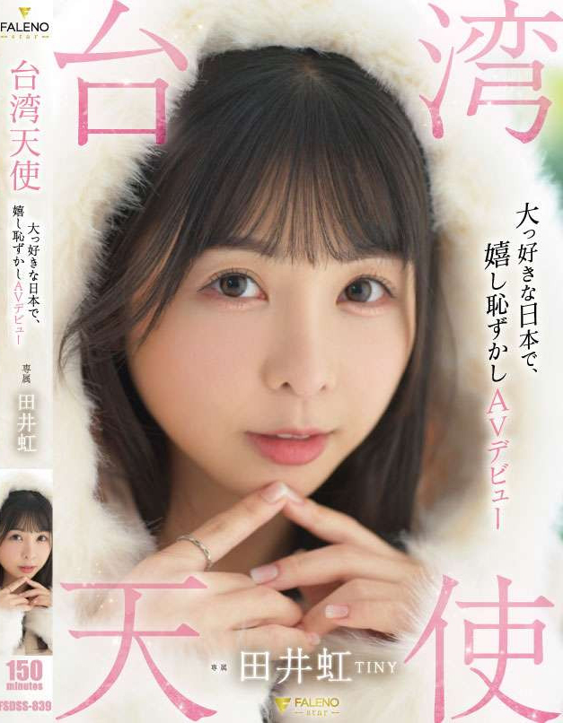 田井虹(TINY)出道作品FSDSS-839介绍及封面预览-吾尤客