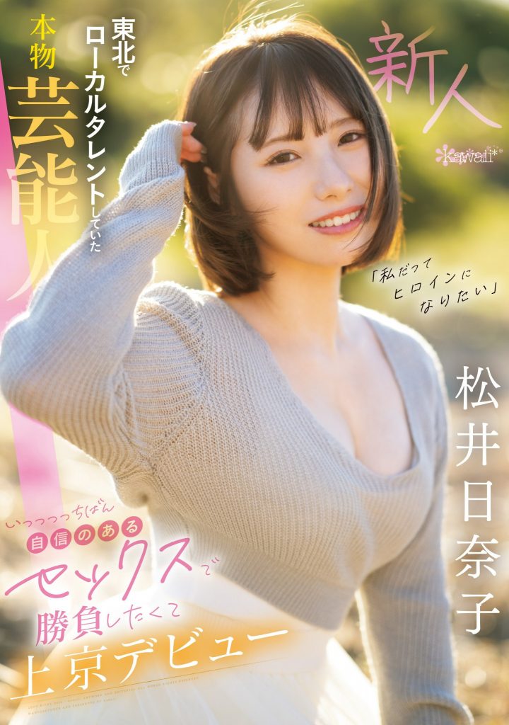 松井日奈子(Matsui-Hinako)出道作品CAWD-668介绍及封面预览-吾尤客