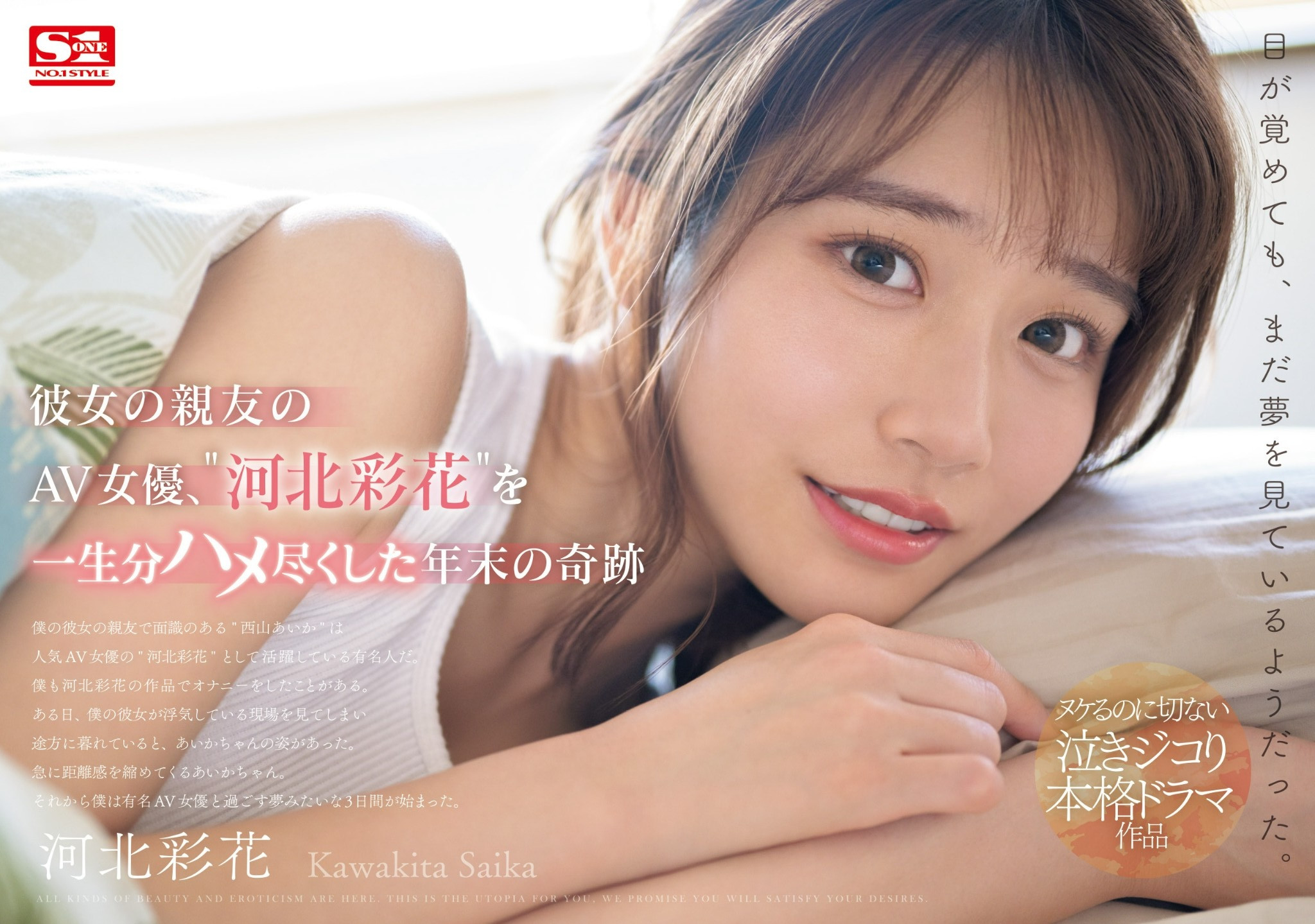 河北彩花(Kawakita-Saika)作品SONE-153介绍及封面预览-吾尤客