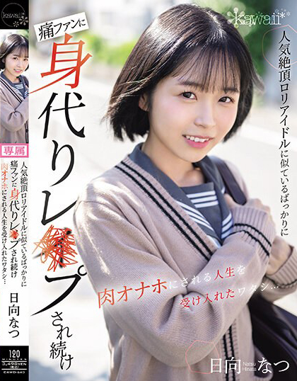 日向なつ(日向夏)作品CAWD-640介绍及封面预览-吾尤客