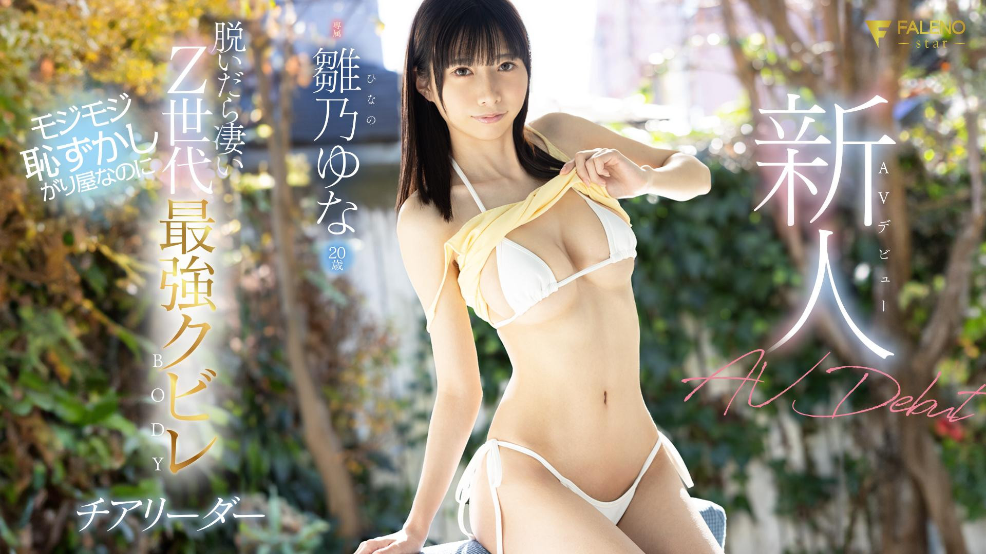 雛乃ゆな(雏乃由奈，Hinano-Yuna)出道作品FSDSS-804介绍及封面预览-吾尤客