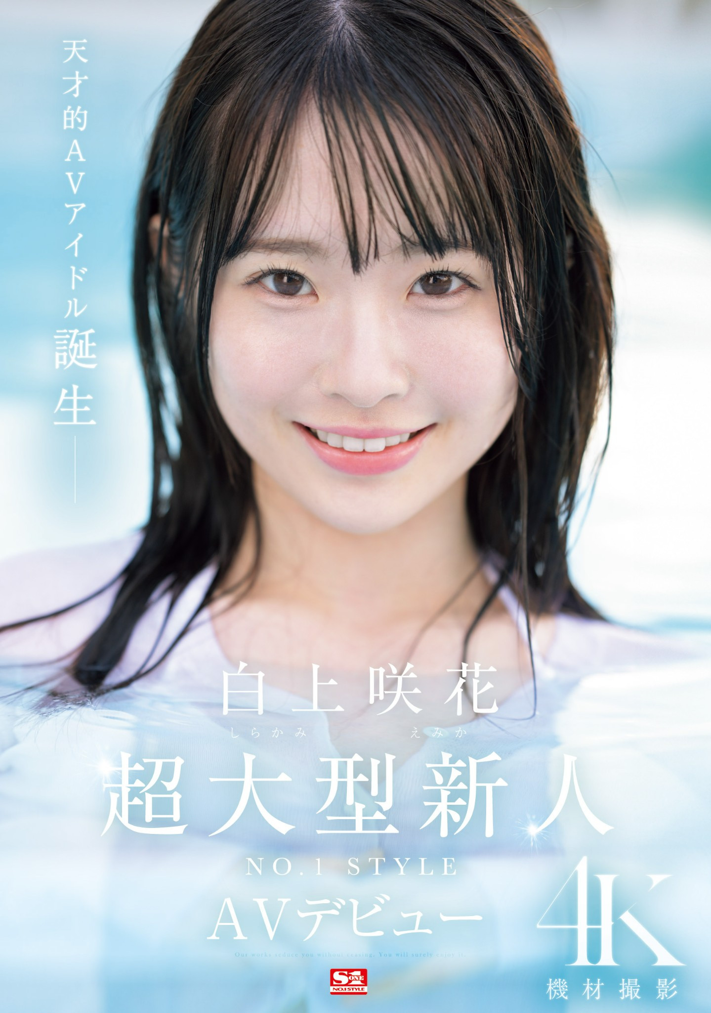 白上咲花(Shirakami-Emika)出道作品SONE-218介绍及封面预览-吾尤客