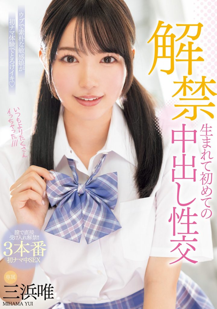 三浜唯(三滨唯,Mihama-Yui)作品MIDV-667介绍及封面预览-吾尤客