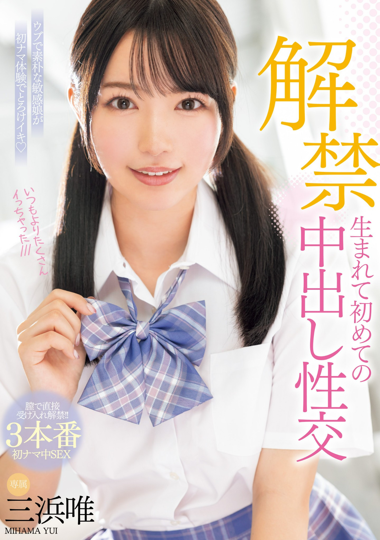 三浜唯(三滨唯,Mihama-Yui)作品MIDV-667介绍及封面预览-图片1