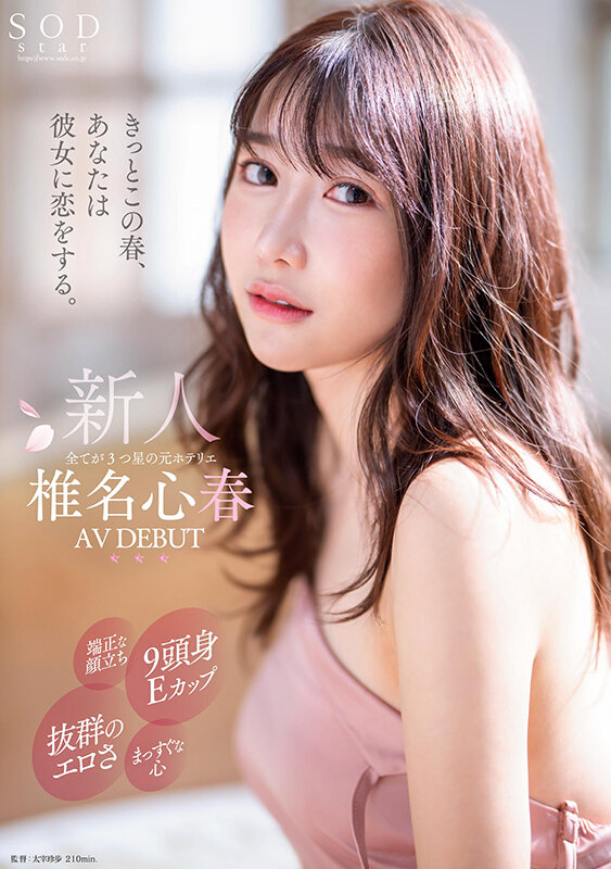 椎名心春(Shiina-Koharu)出道作品START-013介绍及封面预览-吾尤客