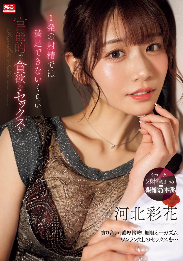 河北彩花(Kawakita-Saika)作品SONE-200介绍及封面预览-吾尤客