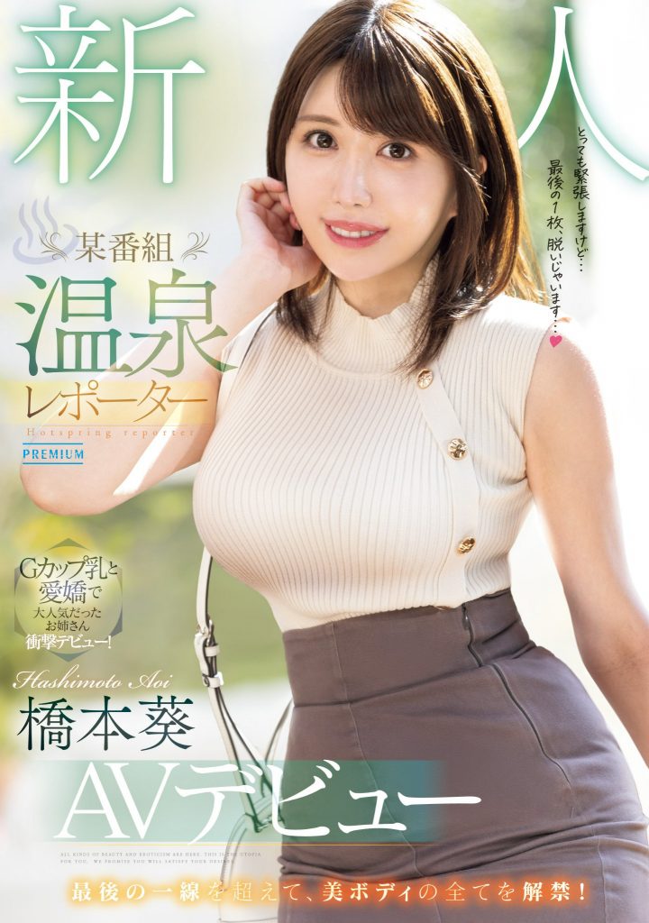 橋本葵(桥本葵，Hashimoto-Aoi)出道作品PRED-681介绍及封面预览-吾尤客