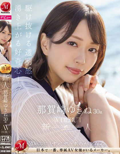 那賀崎ゆきね(那贺崎雪音)出道作品JUQ-660介绍及封面预览-吾尤客