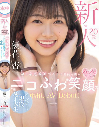 優花杏(优花杏)出道作品HMN-549介绍及封面预览-吾尤客