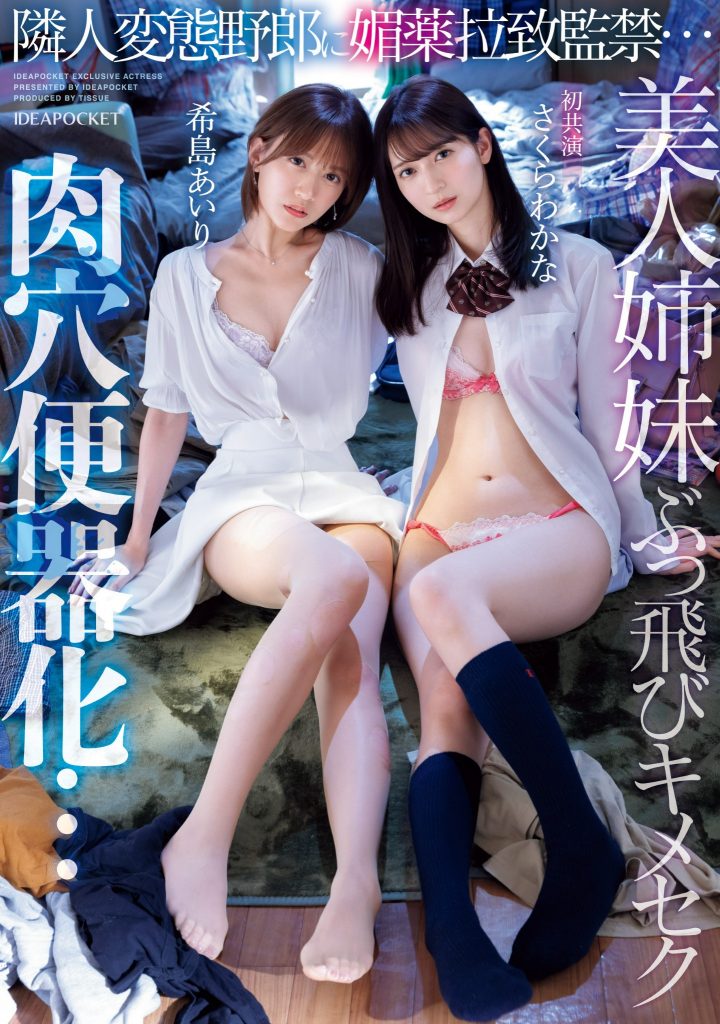 希島あいり(希岛爱里)、さくらわかな(樱若菜)共演作品IPZZ-300介绍及封面预览-吾尤客