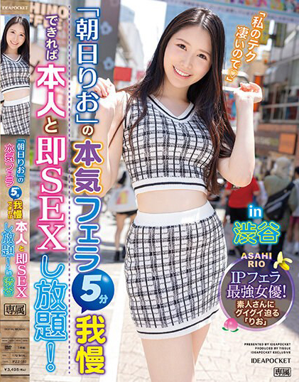 朝日りお(朝日莉绪，Asahi-Rio)作品IPZZ-183介绍及封面预览-吾尤客