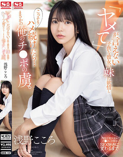 浅野こころ(浅野心，Asano-kokoro)作品SONE-127介绍及封面预览-吾尤客