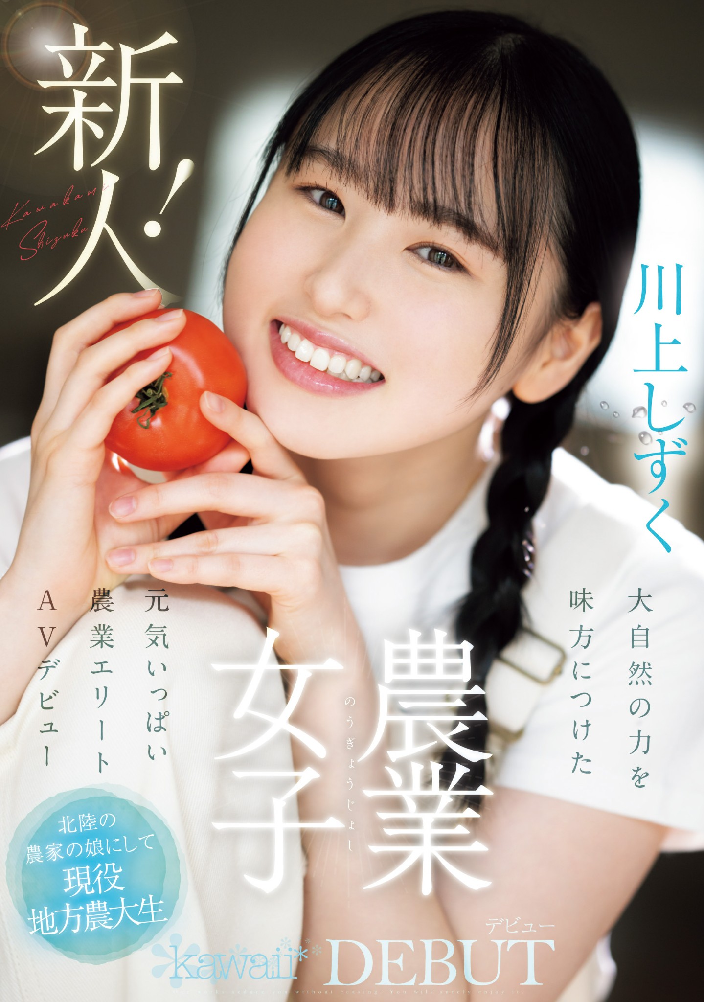 川上しずく(川上滴,Kawakami-Shizuku)出道作品CAWD-699介绍及封面预览-图片1