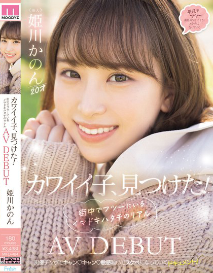 姫川かのん(姫川歌音)出道作品MIFD-484介绍及封面预览-吾尤客