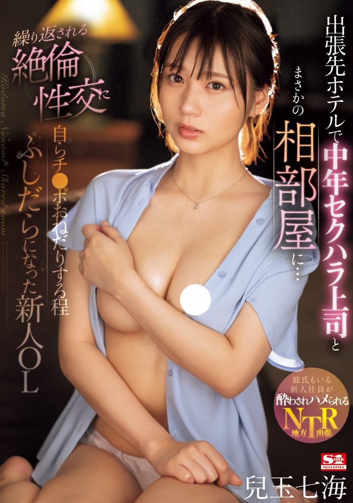 兒玉七海(儿玉七海，Kodama-Nanami)作品SONE-241介绍及封面预览-吾尤客