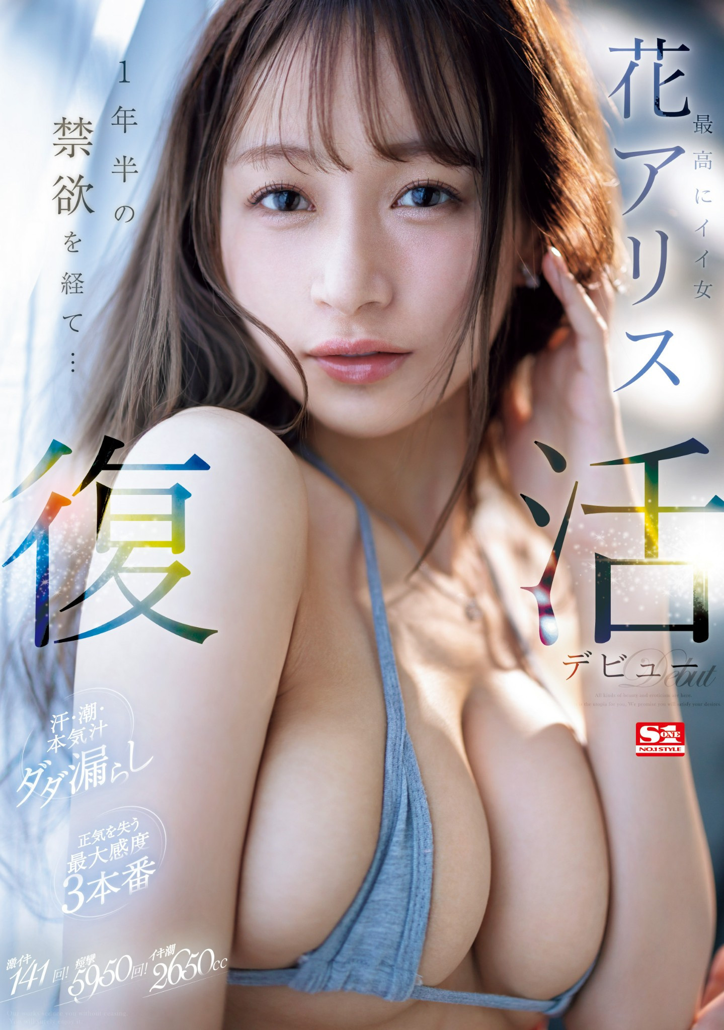 花アリス(花爱丽丝，Hana-Alice)作品SONE-284介绍及封面预览-吾尤客