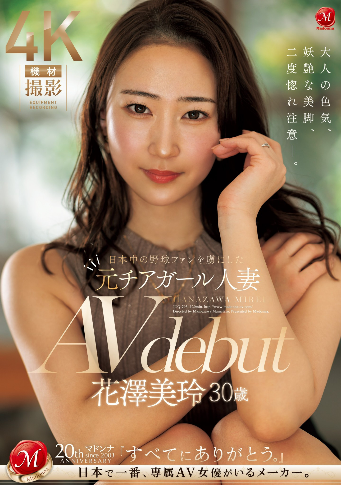 花澤美玲(花泽美玲，Hanazawa-Mirei)出道作品JUQ-793介绍及封面预览-吾尤客