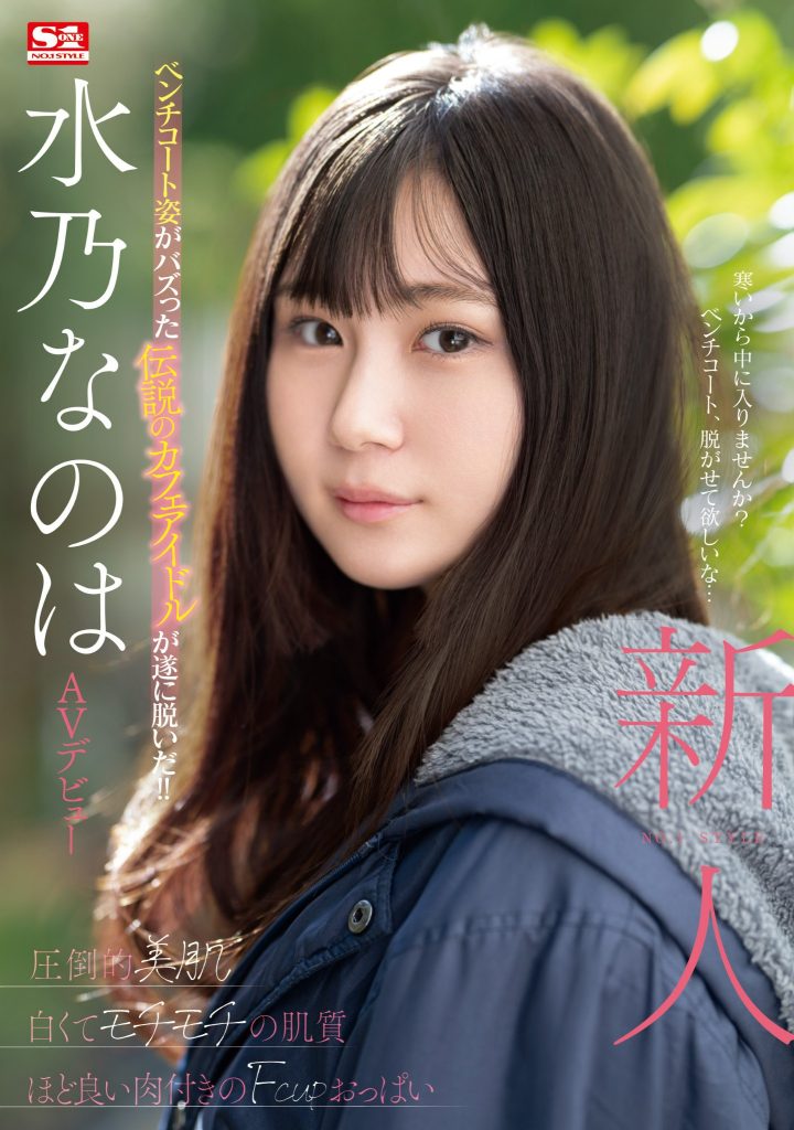 水乃なのは(水乃菜乃华，Mizuno-Nanoha)出道作品SONE-282介绍及封面预览-吾尤客