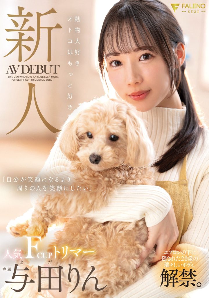 与田りん(与田铃，Yoda-Rin)出道作品FSDSS-846介绍及封面预览-吾尤客