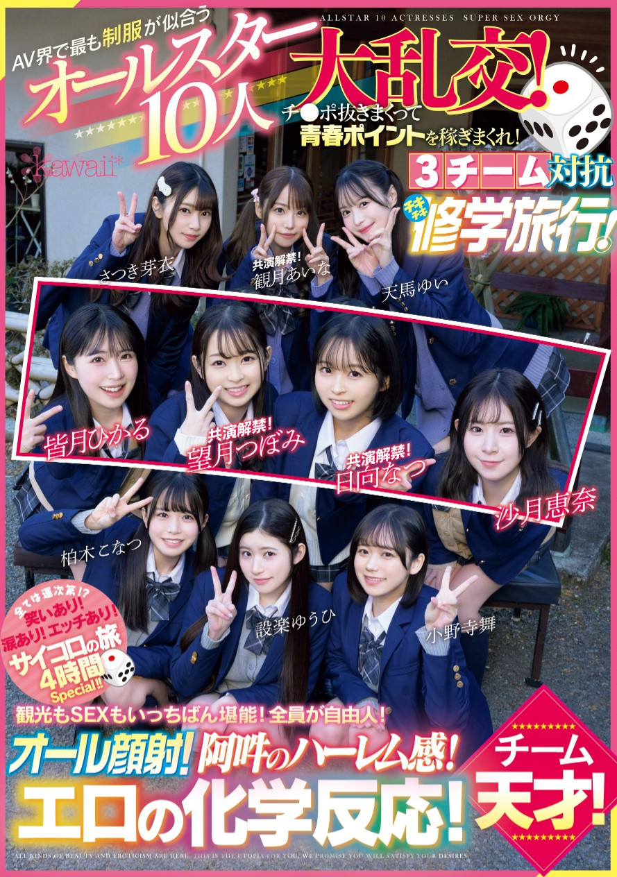 超适合学生服的10位女优共演作品CAWD-703介绍及封面预览-吾尤客