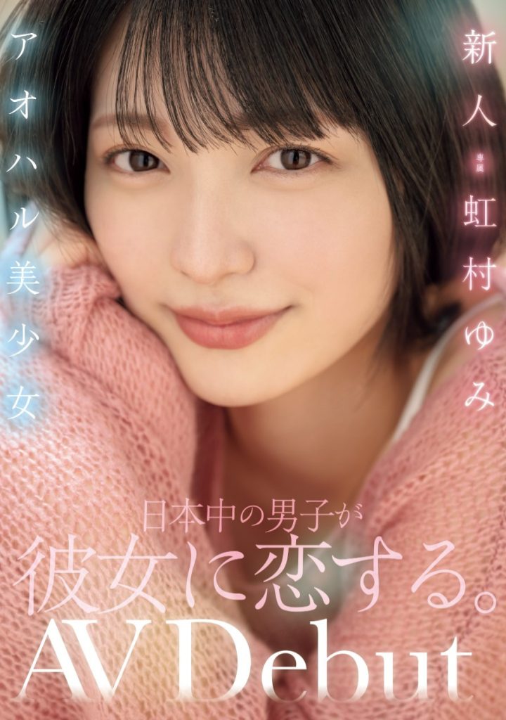 虹村ゆみ(虹村由美，Nijimura-Yumi)出道作品MIDV-862介绍及封面预览-吾尤客