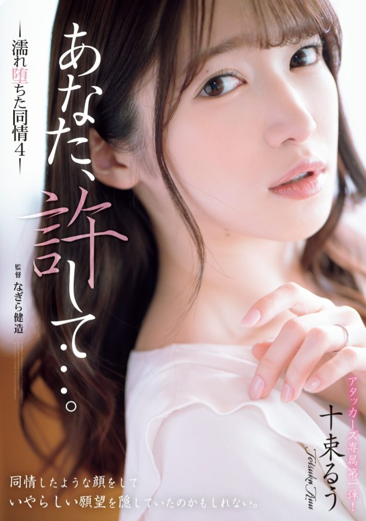 十束るう(十束流羽，Totsuka-Ruu)作品ADN-578介绍及封面预览-吾尤客