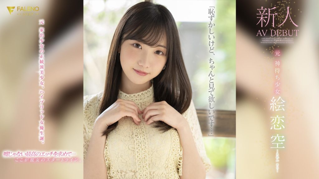 絵恋空(绘恋空，Eren-Sora)出道作品FSDSS-870介绍及封面预览-吾尤客