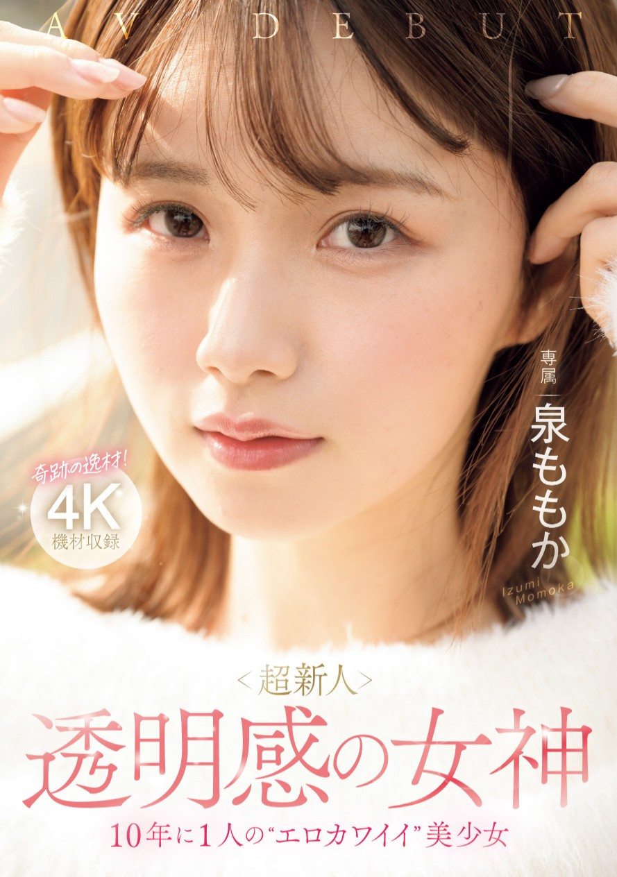 泉ももか(泉百华，Izumi-Momoka)出道作品MIDV-865介绍及封面预览-吾尤客