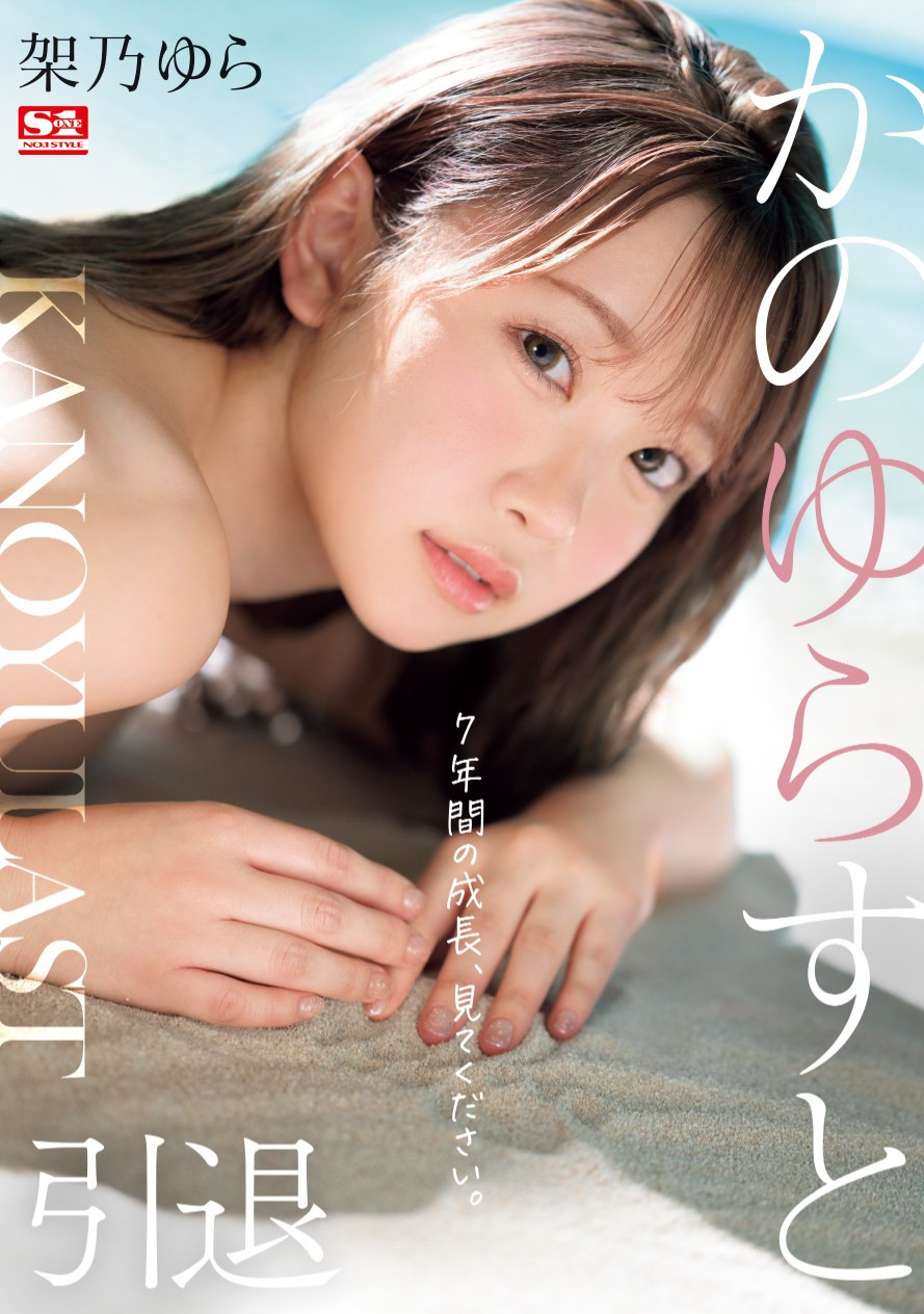 架乃ゆら(架乃由罗，Kano-Yura)作品SONE-309介绍及封面预览-吾尤客