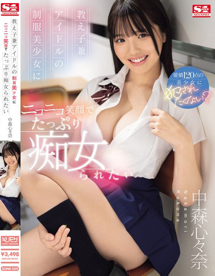 中森心々奈(中森心心奈，Nakamori-Kokona)作品SONE-259介绍及封面预览-吾尤客