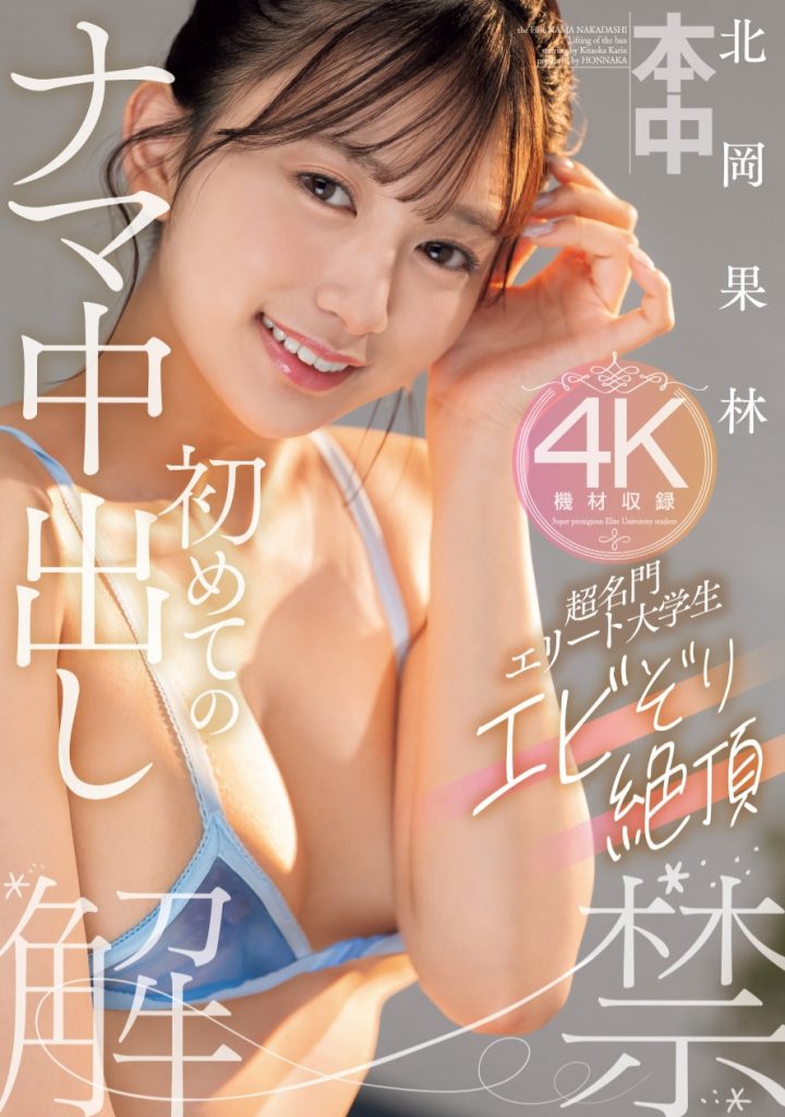 北岡果林(北冈果林，kitaoka-Karin)作品HMN-607介绍及封面预览-吾尤客