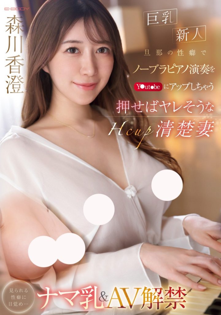 森川香澄(Morikawa-kasumi)出道作品EBWH-125介绍及封面预览-吾尤客