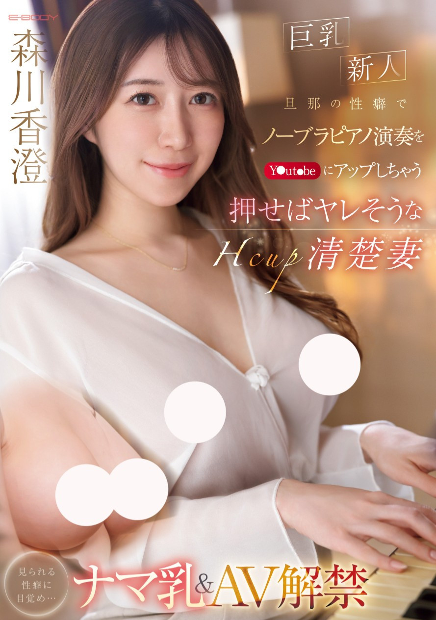 森川香澄(Morikawa-kasumi)出道作品EBWH-125介绍及封面预览-吾尤客