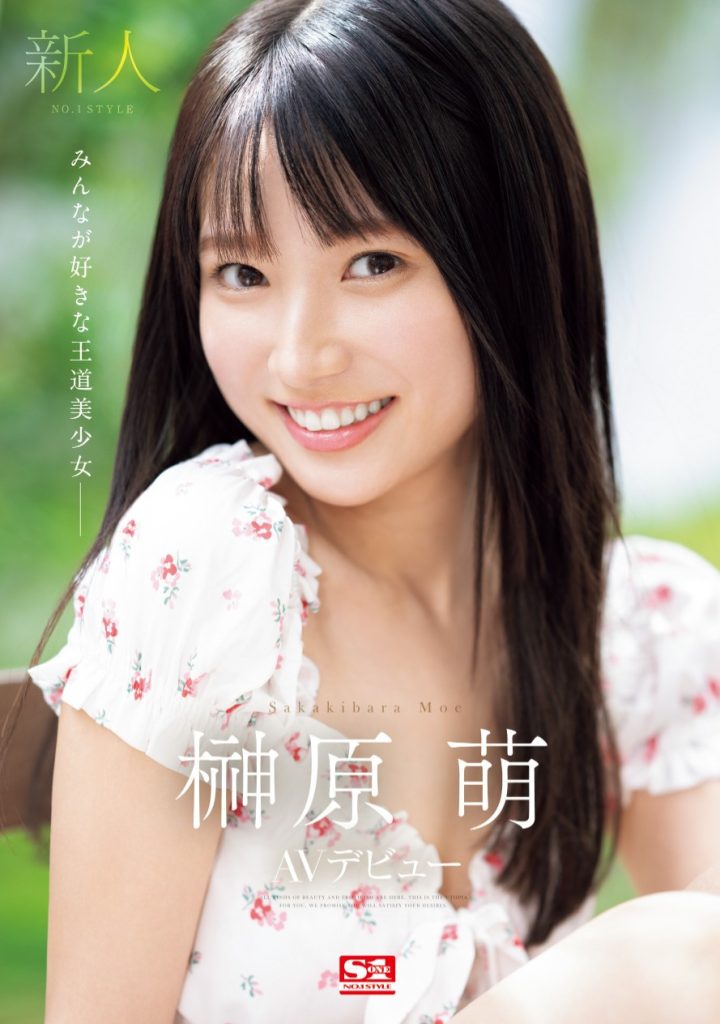 榊原萌(Sakakibara-Moe)出道作品SONE-425介绍及封面预览-吾尤客