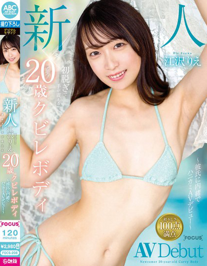 江沢りえ(江泽理惠)出道作品FOCS-208介绍及封面预览-吾尤客