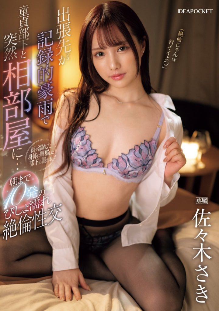 佐々木さき(佐佐木纱希，Sasaki-Saki)作品IPZZ-446介绍及封面预览-吾尤客
