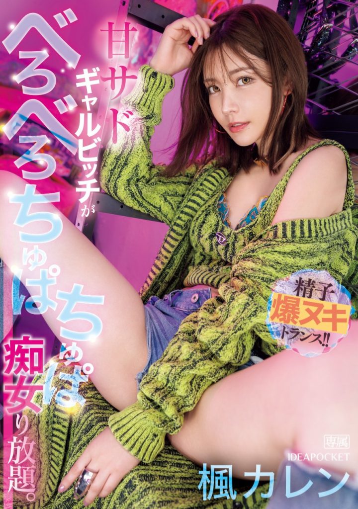 楓カレン(枫花恋，Kaede-Karen)作品IPZZ-396介绍及封面预览-吾尤客