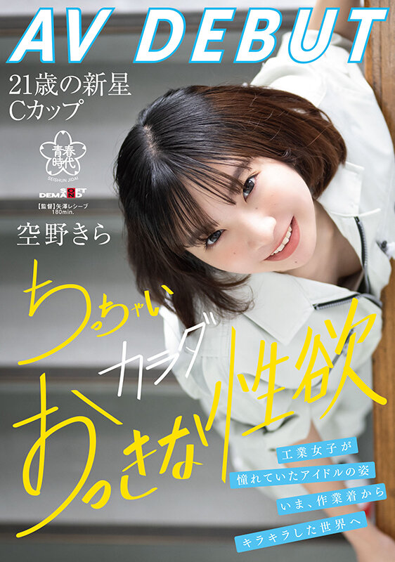 空野きら(空野绮罗)出道作品SDAB-277介绍及封面预览-吾尤客