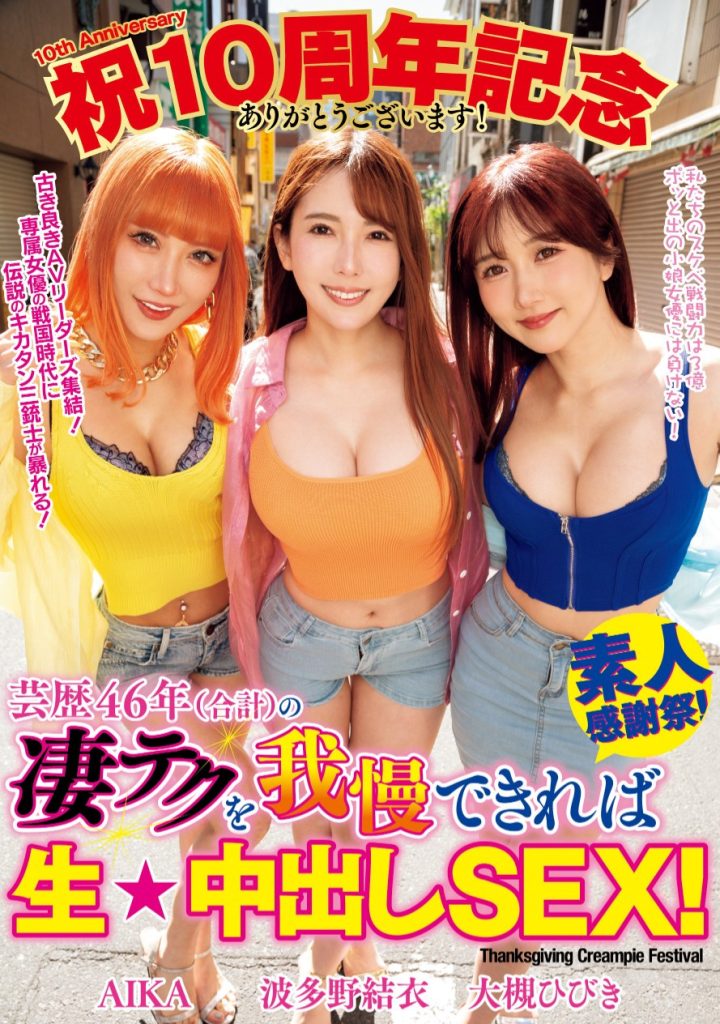 AIKA、波多野結衣(波多野结衣)、大槻ひびき(大槻响)共演作品WAAA-421介绍及封面预览-吾尤客