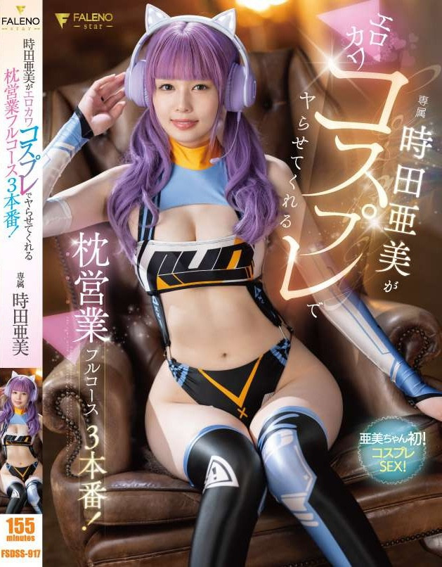 時田亜美(时田亚美，Tokita-Ami)作品FSDSS-917介绍及封面预览-吾尤客