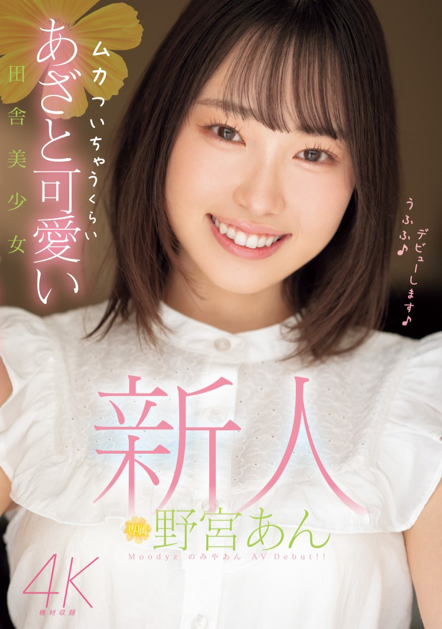 野宮あん(野宫杏，Moniya-An)出道作品MIDV-917介绍及封面预览-吾尤客