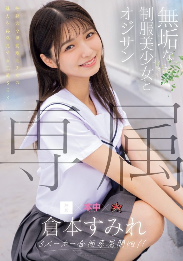 倉本すみれ(仓本堇，Kuramoto-Sumire)作品MUDR-283介绍及封面预览-吾尤客