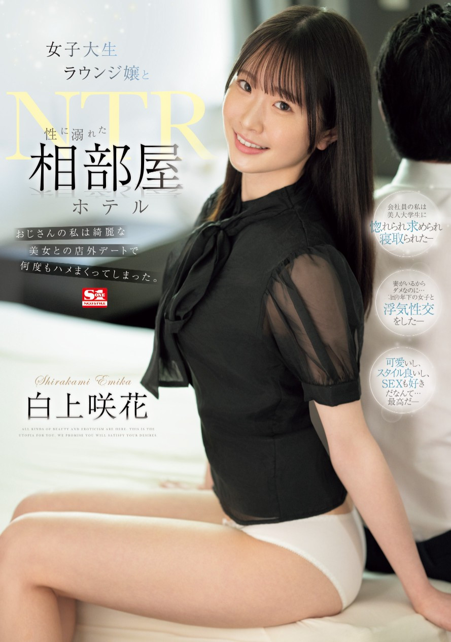 白上咲花(Shirakami-Emika)作品SONE-467介绍及封面预览-吾尤客