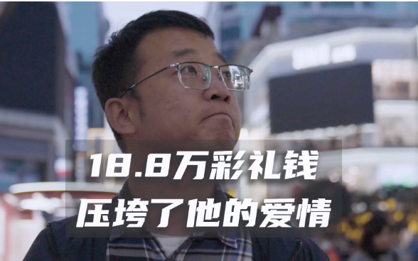 “18万彩礼环游中国”事件的一些看法-吾尤客