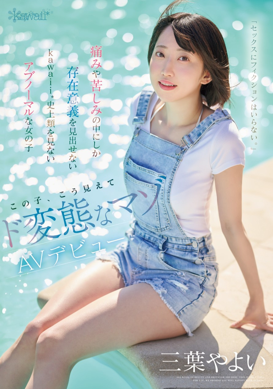 三葉やよい(三叶弥生，Mitsuha-Yayoi)出道作品CAWD-774介绍及封面预览-吾尤客